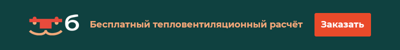 Тепловентиляционный расчёт заказать бесплатно в ТигрБизнес